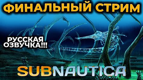 [СТРИМ] Subnautica САБНАТИКА РУССКАЯ ОЗВУЧКА ВХОД В БИОМ ЗАТЕРЯННАЯ ...