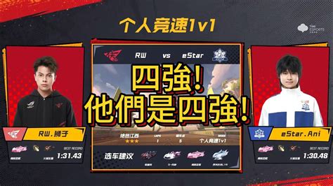 【極速領域qq飛車】 S聯賽 季後賽d7 Rw獅子 Vs Estarani永恆榮耀，不滅星辰涼笙採訪 炎炎 Youtube