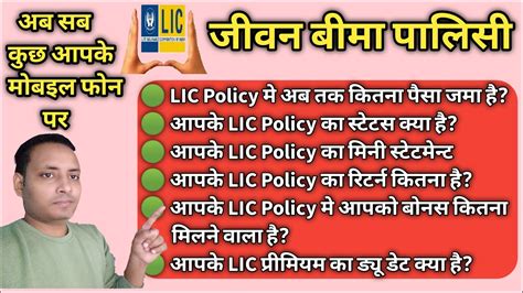 Lic Policy Check Kaise Kare Lic Me Kitna Paisa Milega Kaise Check