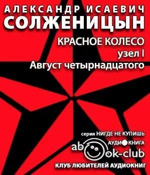 Август Четырнадцатого - слушать аудиокнигу онлайн | Солженицын Александр