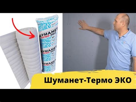 Шуманет Термо ЭКО Высокоэффективный звукопоглощающий мат 25мм Это вам ...