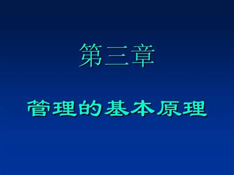 第四讲 管理的基本原理 管理学原理 Word文档在线阅读与下载 无忧文档