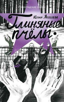 "Глиняные пчелы" скачать fb2, rtf, epub, pdf, txt книгу Юлия Яковлева