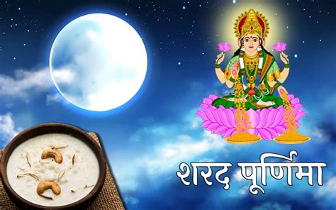 Sharad Purnima 2021 शरद पूर्णिमा की कहानी एवं पूजा विधि