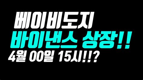 베이비도지 바이낸스 상장 4월 00일 15시 Youtube