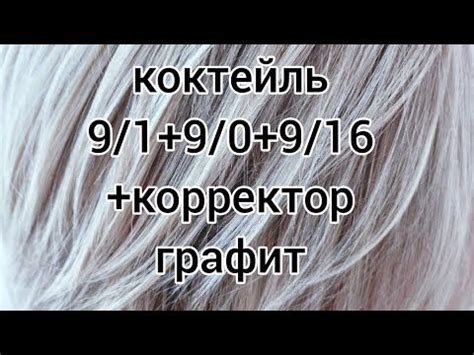 Коктейль для тонирования 9/0+0/1+0/16+ корректор графит. - YouTube ...