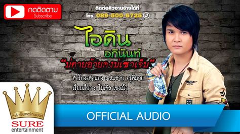 บ่ตายอ้ายคงบ่เซาเจ็บ ไอดิน อภินนท์ Official Audio Youtube