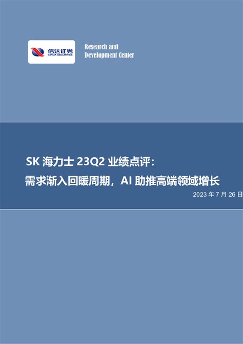 Sk海力士23q2业绩点评：需求渐入回暖周期，ai助推高端领域增长