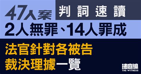 零八宪章 47人案判詞速讀｜2人無罪 14人罪成 16名被告裁決理據一覽（分批上載）