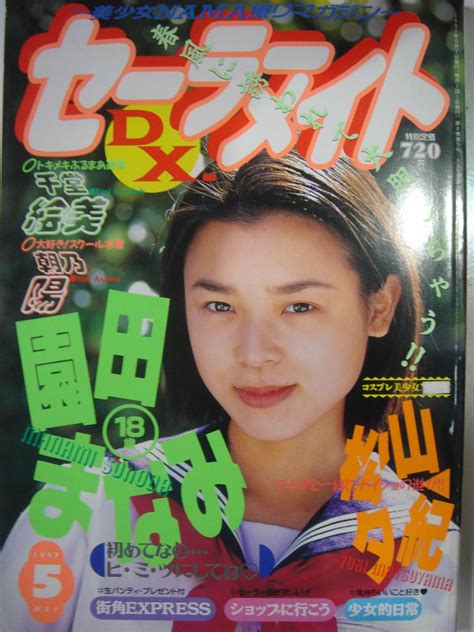 【目立った傷や汚れなし】★ セーラーメイトdx 1997年5月号 ★の落札情報詳細 ヤフオク落札価格検索 オークフリー