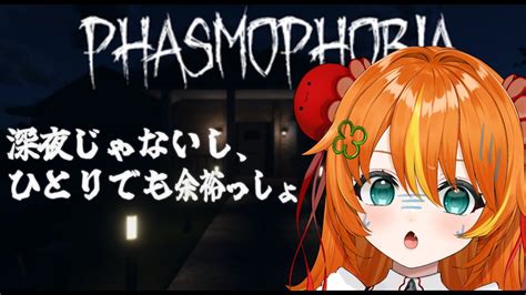 Phasmophobia 】たぶん友達になれるタイプの幽霊ではなさそうだなぁ【 新人vtuber 】 Youtube