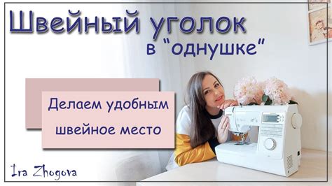 Швейный уголок в однокомнатной квартире. Как организовать рабочее место ...