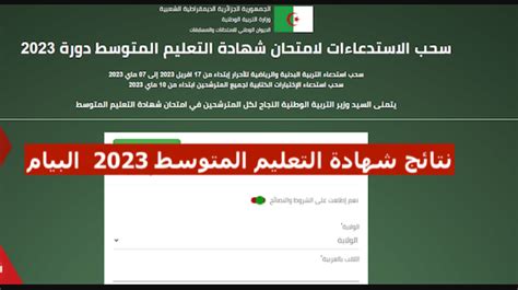 Here نتائج البيام 2023 Bemonecdz رابط نتائج شهادة التعليم المتوسط 2023