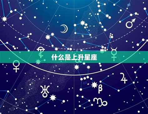 上升星座查询表准确吗 如何正确使用 八字知识库