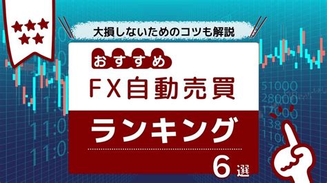 Fx自動売買おすすめランキング6選！少額からはじめて大損しないためのコツとは？ おかねdeあんしん館