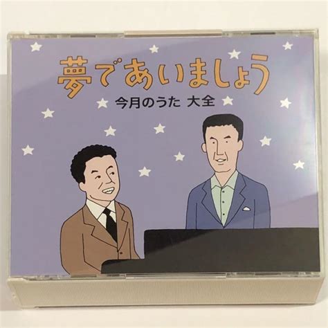 【廃盤】夢であいましょう 今月のうた 大全dvd付 メルカリ