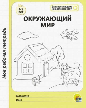 Книга: "Окружающий мир. Моя рабочая тетрадь. Для детей 4-5 лет". Купить ...
