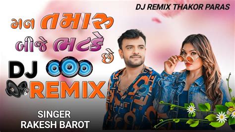 મન તમારુ બીજે ભટકે છે Dj Remix New Gujarati Dj Remix 2024 Dj Remix Song Gujarati Rakesh