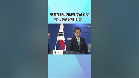 당정 양곡관리법 개정안 거부권 행사 요청 이유는 Youtube