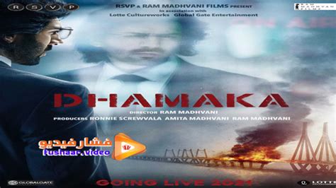 مشاهدة فيلم dhamaka 2021 مترجم | فشار فيديو