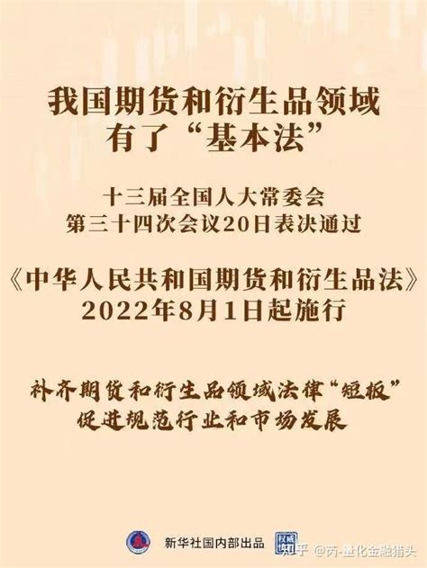 我国 期货和衍生品法 2022年8月1日起施行 知乎