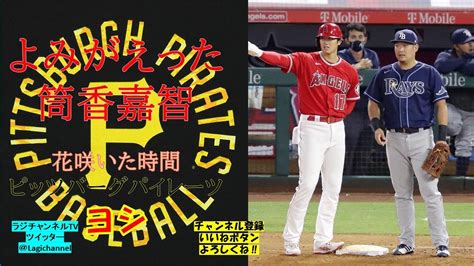 筒香嘉智 今季を振り返って パイレーツ 大谷翔平 エンゼルス Youtube