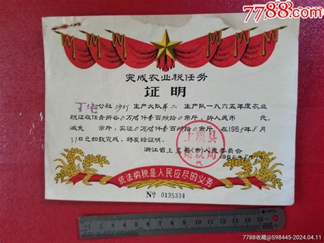 1965年上虞县丁宅公社沙汀生产大队完成农业税任务证明 价格168元 Se99958340 其他单据函表 零售 7788收藏收藏热线