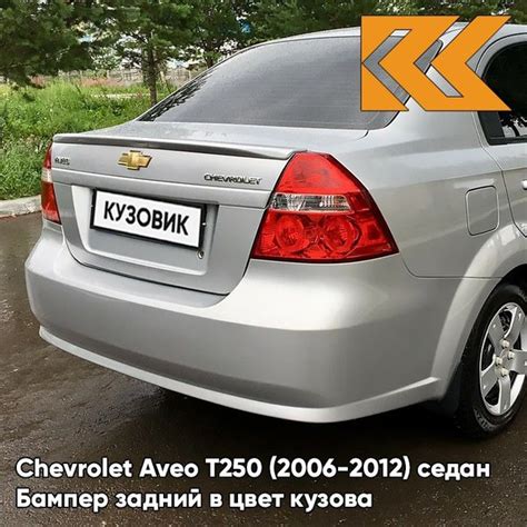 Бампер задний в цвет кузова для Шевроле Авео Т250 Chevrolet Aveo T250 ...