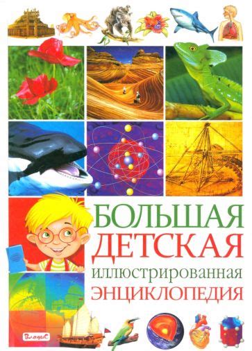 Книга: "Большая энциклопедия". Купить книгу, читать рецензии | ISBN 978 ...