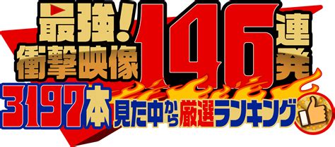 最強！衝撃映像146連発「3197本見た中から超厳選！ランキング」テレ東、202192 1825 Oaの番組情報ページ テレ東