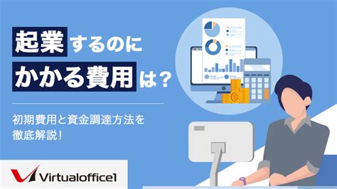 起業するのにかかる費用は？初期費用と資金調達方法を徹底解説！ 【登記and月4転送 ¥880】東京の格安バーチャルオフィス バーチャルオフィス