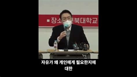 윤석열 가난하고 못 배운 사람 자유가 뭔지 몰라 Shorts Youtube