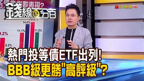 《熱門投等債etf出列bbb級更勝高評級》【錢線百分百】20231106 3│非凡財經新聞│ Youtube