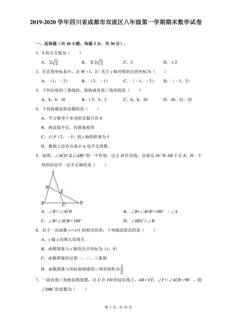 【试卷真题】2019 2020学年四川省成都市双流区八年级（上）期末数学试卷含答案解析 鹿鸣九章