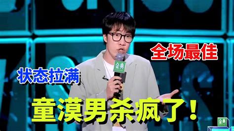 状态拉满 全场最佳 童漠男杀疯了！！！ Youtube