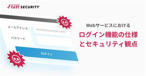 Webサービスにおけるログイン機能の仕様とセキュリティ観点 Gmo Flatt Security Blog