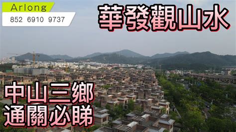 中山睇樓團！通關必睇！中山三鄉，華發關山水7xxx平方，退休首選，山山水水！中山 別墅 裝修 睇樓團 Youtube