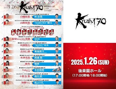 「krush 170」1 26 日 後楽園 全10カードの試合順が決定 Krush 公式サイト｜立ち技格闘技イベント｜k 1 Japan Group