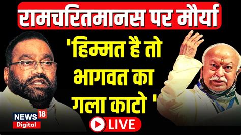 🟢ramcharitmanas Controversy Live Swami Prasad Maurya Mohan Bhagwat