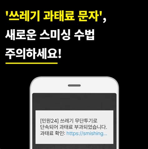 쓰레기 무단투기 신고 문자 스미싱 문자 클릭