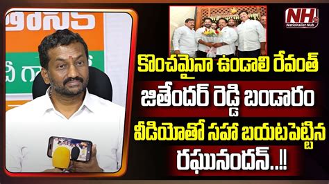 Bjp Medak Mp Candidate Raghunandan Rao Expose Ex Mp Jithender Reddy