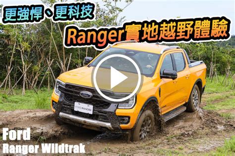 用新科技來越野吧！新世代 Ford Ranger Wildtrak 越野體驗，強悍更勝以往？ Findcar 找車網