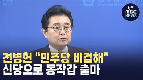 광주 온 전병헌 민주당 비겁해 신당으로 동작갑 출마 Youtube