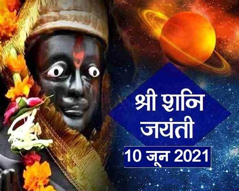 Shani Jayanti 2021 कब है शनि जयंती पूजा का शुभ मुहूर्त जानिए पूजा विधि Shani Jayanti Puja