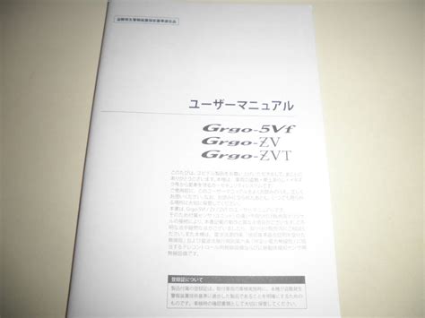 やや傷や汚れありユピテル 盗難発生警報装置 セキュリティーシステム Grgo 5Vf ZV ZVT ユーザーマニュアル 取扱説明書 説明書