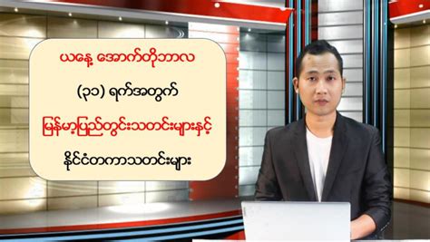 ယနေ့ အောက်တိုဘာလ ၃၁ ရက်အတွက် မြန်မာ့ပြည်တွင်းရေးသတင်းများနှင့် နိုင်ငံတကာသတင်းများ