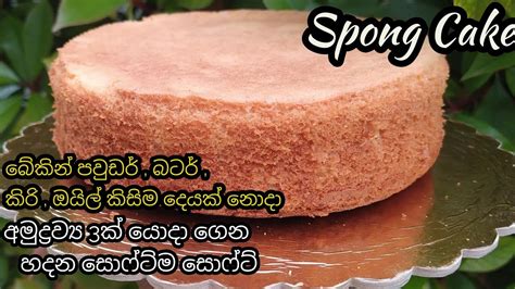 අමුද්‍රව්‍ය 3න් හදන සොෆ්ට් ස්පොන්ජ් කේක් Three Ingredients Spong Cake