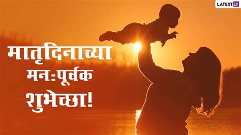 Happy Mothers Day 2021 Hd Images जागतिक मातृदिनानिमित्त Messages