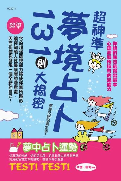 超神準夢境占卜131則大揭密 誠品線上