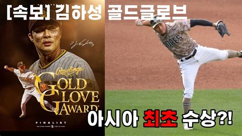 김하성 골드글러브 아시아 최초 수상 그가 포스트시즌 진출을 이끌었다 Mlb 공식발표 Youtube